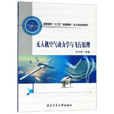 正版新书]无人机空气动力学与飞行原理符长青9787561260753