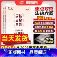 [2024新版]生物·培优400题 全国通用 [正版]2024李林生物真题分类全刷培优400题 新高考生物真题全刷培优4
