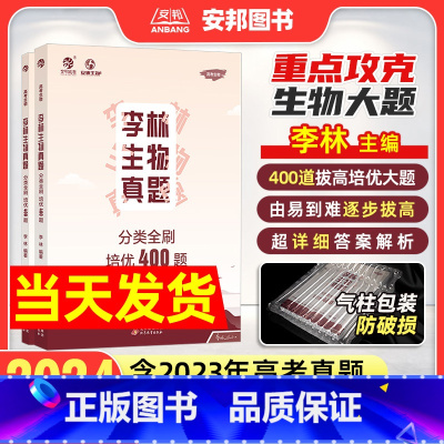 [2024新版]生物·培优400题 全国通用 [正版]2024李林生物真题分类全刷培优400题 新高考生物真题全刷培优4