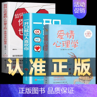 [正版]全套3册爱情心理学+一开口就让人喜欢你+如何让你爱的人也爱上你 霍妮著两性关系婚姻心理学 懂男女关情感恋爱