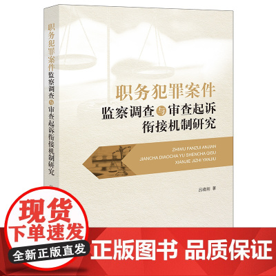正版 职务犯罪案件监察调查与审查起诉衔接机制研究 吕晓刚 著 法律出版社 9787519773830