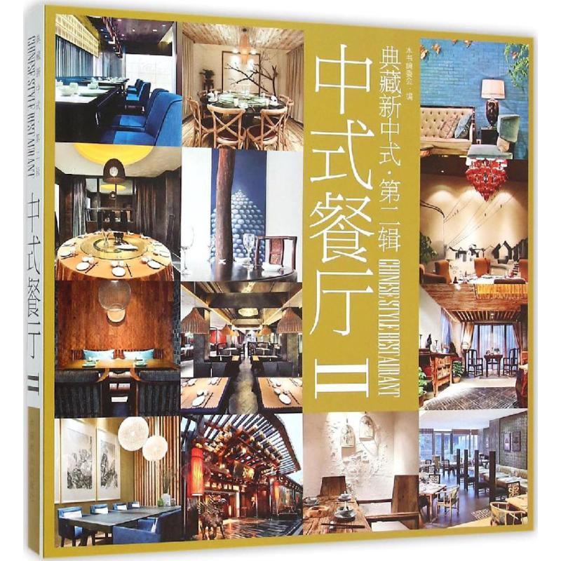正版新书]中式餐厅(2)《典藏新中式》编委会9787503881602