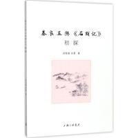 正版新书]秦良玉与《石头记》初探孙怡祖9787542660114