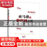 正版 亚马逊的物联网之道 [美]约翰·罗斯曼 人民邮电出版社 97871
