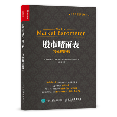 正版新书]股市晴雨表(专业解读版)(美)威廉·彼得·汉密尔顿978711