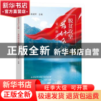 正版 脱贫攻坚为什么能(案例解读精准扶贫) 编者:程冠军|责编:辛