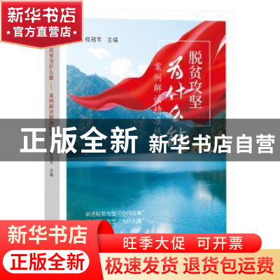 正版 脱贫攻坚为什么能(案例解读精准扶贫) 编者:程冠军|责编:辛