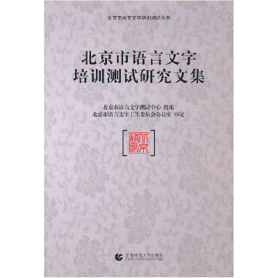 正版新书]北京市语言文字培训测试研究文集本社9787565603259