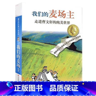我们的麦场主 [正版]完整版我们的麦场主曹文轩系列原著纯美小说3三4四5五6六年级江苏少儿出版社儿童文学的经典图书籍全套