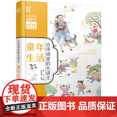 古诗词里的大语文·童年生活