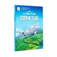 正版新书]C919大飞机于向昀著,刘洪 编9787531584087