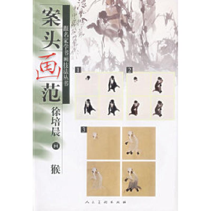 正版新书]案头画范:徐培晨画猴徐培晨 翟优 绘9787102030340