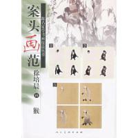 正版新书]案头画范:徐培晨画猴徐培晨 翟优 绘9787102030340