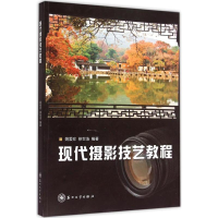 [M]现代摄影技艺教程-9787567203136