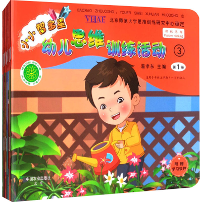 [M]小小智多星 幼儿思维训练活动 3(1-8)-9787109221567