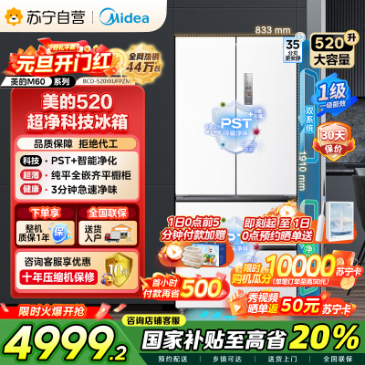 [自营]美的(Midea)520升多门双变频一级能效净味抗菌干湿分储冰箱BCD-520WUFPZM(E)海贝白