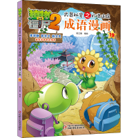 [M]植物大战僵尸2武器秘密之妙语连珠成语漫画 19 笑江南 著 -9787514838374