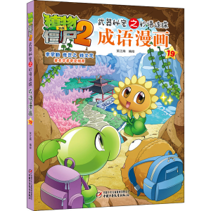 [M]植物大战僵尸2武器秘密之妙语连珠成语漫画 19 笑江南 著 -9787514838374