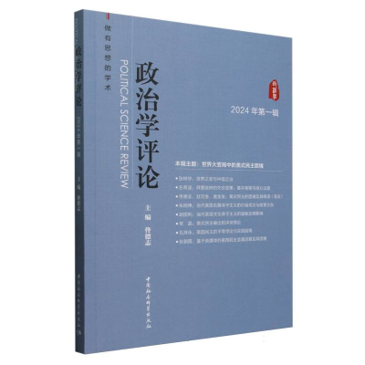 正版新书]政治学评论 2024年第一辑佟德志 编9787522745886