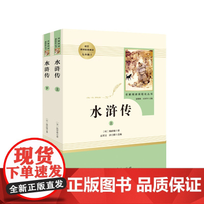 水浒传(9上上下)/名著阅读课程化丛书
