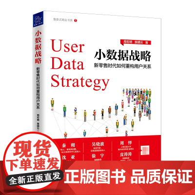 小数据战略(新零售时代如何重构用户关系)/裂变式商业书系