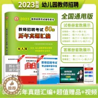 [醉染正版]2023年幼儿园教师招聘考试新版幼儿园编制考试真题基础知识学前教育专业知识历年真题试卷60套卷幼师招聘考试历
