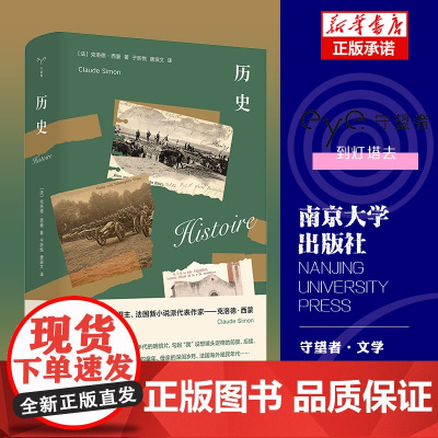 历史 守望者·文学 诺贝尔文学奖得主、法国新小说派代表作家——克洛德·西蒙力作 南京大学出版社正版书籍