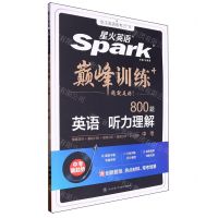 [N]英语听力理解(中考800题)/巅峰训练-9787569528879