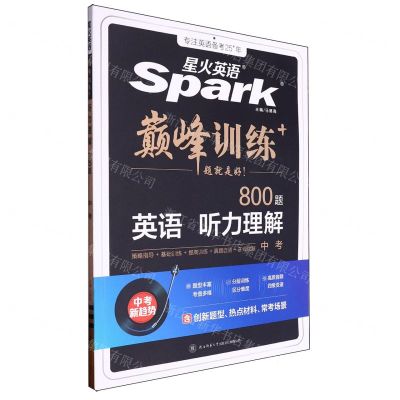[N]英语听力理解(中考800题)/巅峰训练-9787569528879