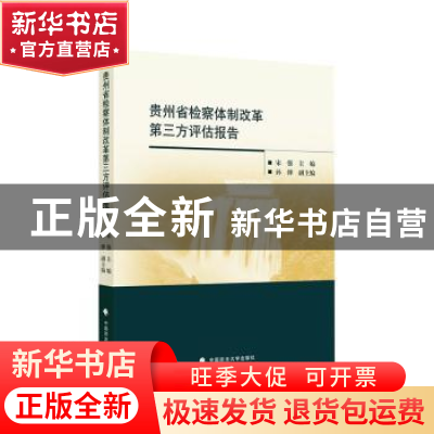 正版 贵州省检察体制改革第三方评估报告 宋强主编 中国政法大学