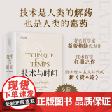 技术与时间：修订版合卷本贝尔纳·斯蒂格勒作品人文社会译丛系列图书数字资本主义哲学现代技术发展大学生论文参考书籍译林出版丛