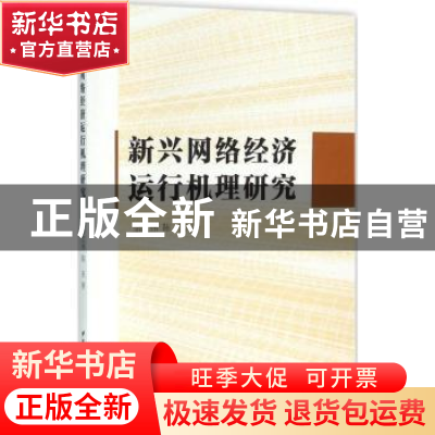 正版 新兴网络经济运行机理研究 余红伟 中国社会科学 9787516167