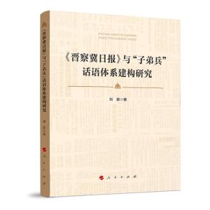 正版新书]《晋察冀日报》与“子弟兵”话语体系建构研究刘意著97