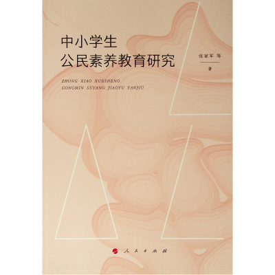 [M]中小学生公民素养教育研究-9787010196428