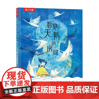 看见天鹅的房间 3-6岁 温艾凝 著 儿童绘本