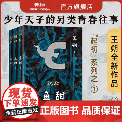 起初·鱼甜 王朔 起初系列开山之作 《纪年》前传,帝王将相的前半生 2025年新版平装