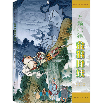 正版新书]万籁鸣绘金猴降妖万籁鸣绘画;万向平编著978755862764