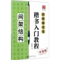 华夏万卷字帖 田英章毛笔楷书入门教程:间架结构(升级版)
