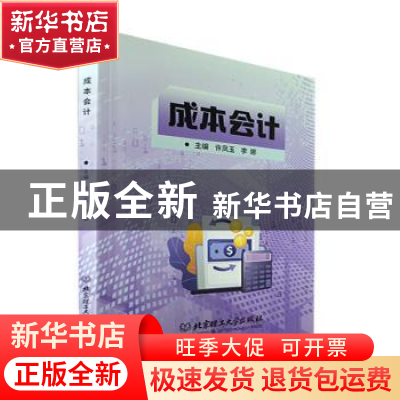 正版 成本会计 许凤玉,李娜 北京理工大学出版社 9787576313451
