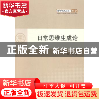 正版 日常思维生成论 贺苗著 人民出版社 9787010132174 书籍
