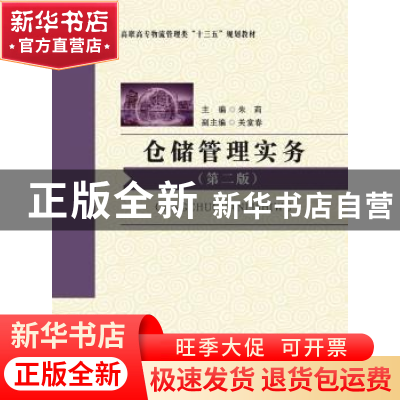 正版 仓储管理实务 朱莉主编 西安电子科技大学出版社 9787560644