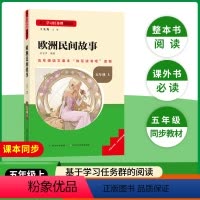 欧洲民间故事 [正版]名校课堂读书侠长江少年儿童出版社欧洲民间故事课外阅读书籍必读书目快乐读书吧小学生五年级上册