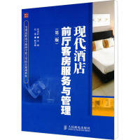 [M]现代酒店前厅客房服务与管理(第2版)-9787115237873