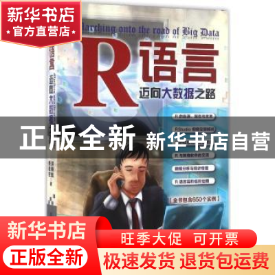 正版 R语言迈向大数据之路 洪锦魁,蔡桂宏 清华大学出版社 97873