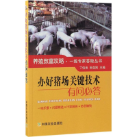 音像办好猪场关键技术有问必答丁伯良,张克刚 主编
