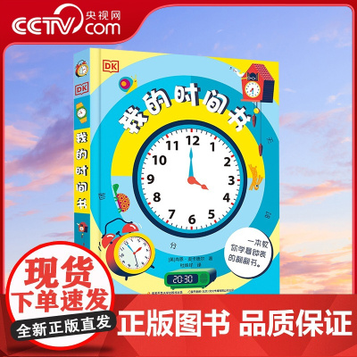[央视网]DK我的时间书 关于时间的绘本 儿童时间管理全书 好习惯互动翻翻书立体书 [5-9岁]GK