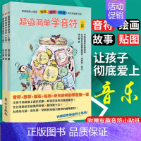 [正版]赠贴纸 超级简单学音符 全三册 郑又慧著音乐图画绘书|儿童启智|1~4岁五线谱入门基础教程音乐启蒙 音符图画书