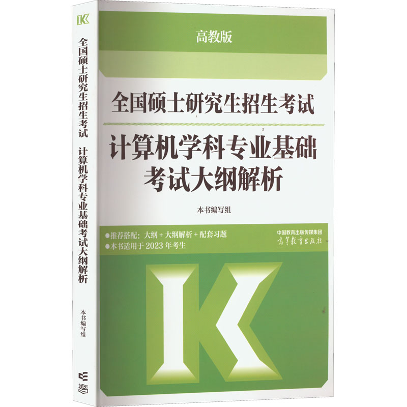 正版新书]全国硕士研究生招生考试计算机学科专业基础考试大纲解