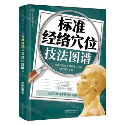 [N]标准经络穴位技法图谱/健康爱家系列-9787571326050