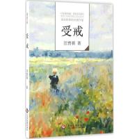 正版新书]受戒汪曾祺9787514213638